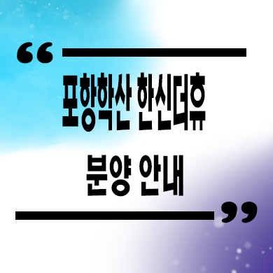  포항 학산 한신더휴 엘리트파크 미분양아파트 줍줍 타입별 분양가 문의