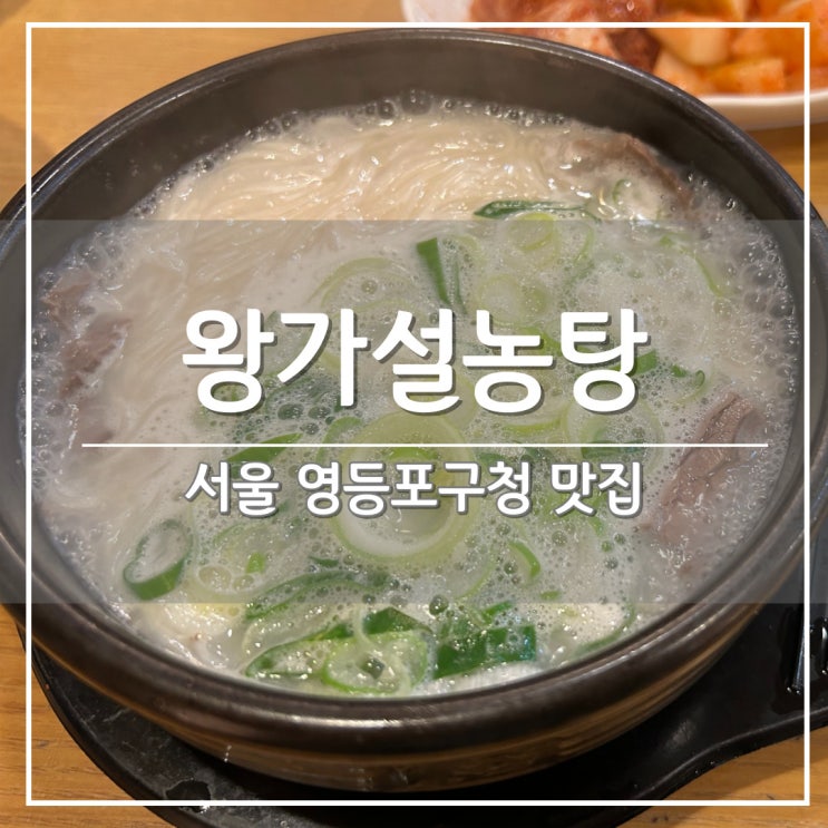  영등포구청역 밥집, 든든하게 식사하기 좋은 설렁탕 : '왕가설농탕 영등포점'