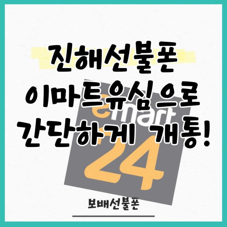 진해선불폰 이마트유심으로 간단하게 개통! 진해선불폰 이마트유심으로 간단하게 개통!