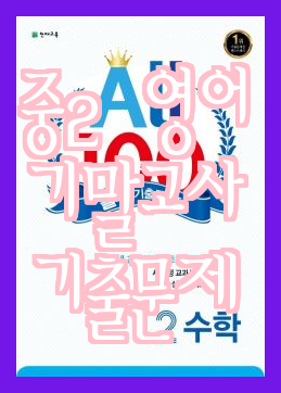  중학교 2학년 과학 기말고사 대비 기출문제 풀이