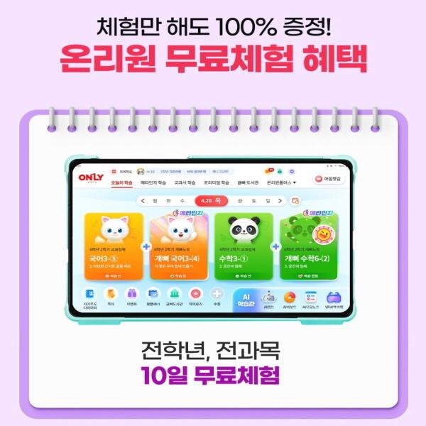  공부머리가 트이는 메타인지 학습 비상교육 온리원 무료체험 혜택