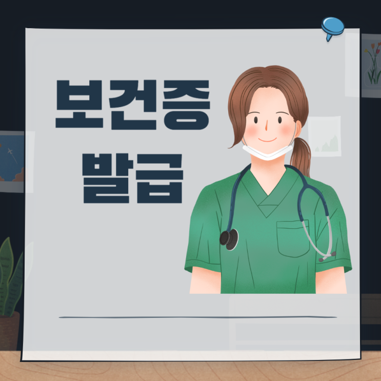 온라인 보건증 발급 방법 시간 비용 검사 항목 유효기간 재발급 인터넷 온라인 보건증 발급 방법 시간 비용 검사 항목 유효기간 재발급 인터넷