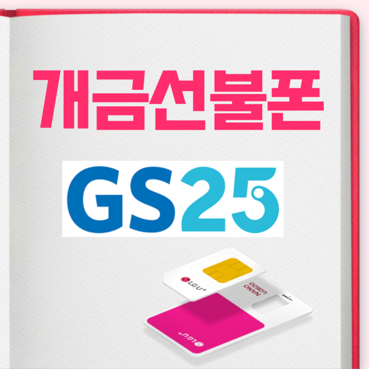  개금선불폰 GS25유심으로 개통해?