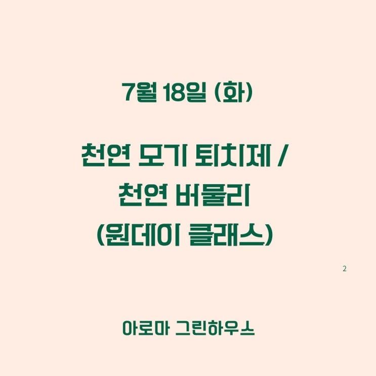  <동작구 노량진> 여름철 필수 천연 모기 기피제, 천연 버물리 원데이 클래스 안내~