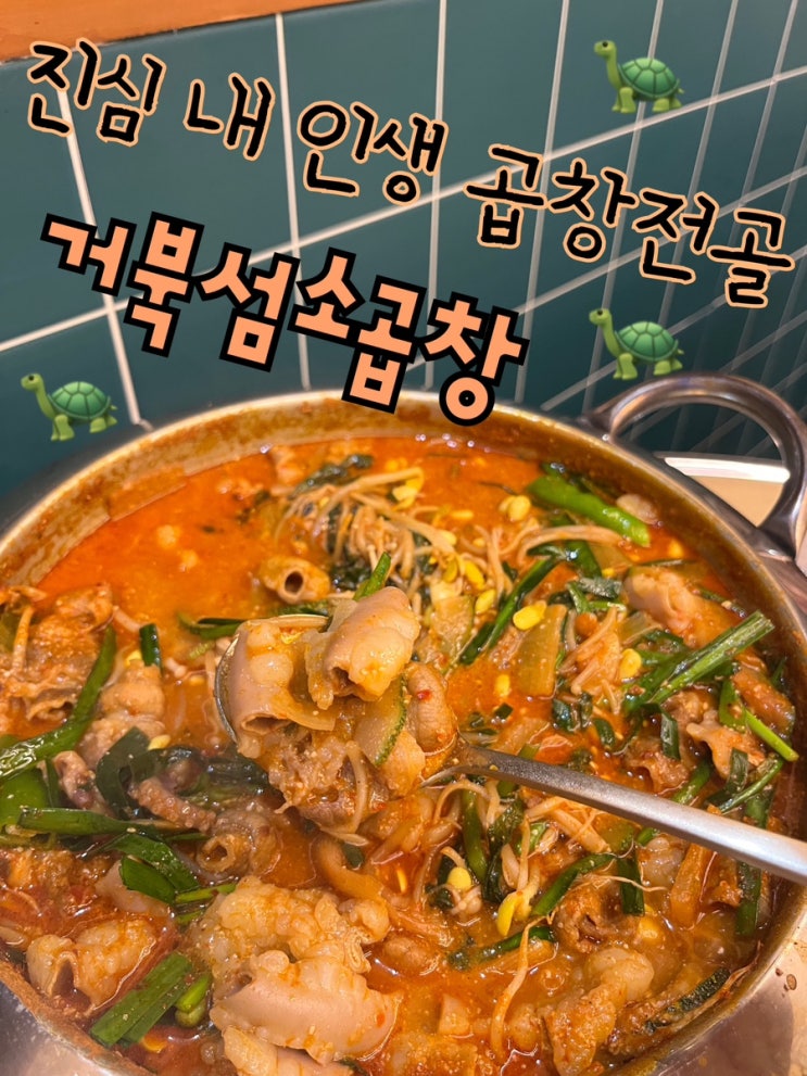  내돈내산 | 거북섬에 숨겨진 길슐랭 인생 곱창전골 찐맛집 “거북썸소곱창“