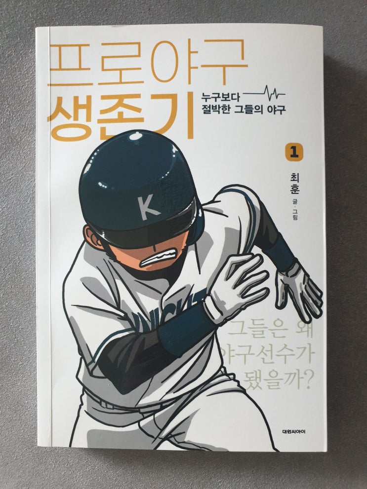  프로야구 생존기#1.최훈