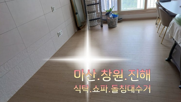  마산.창원.진해.돌침대 쇼파식탁수거 방문수거처리하기.