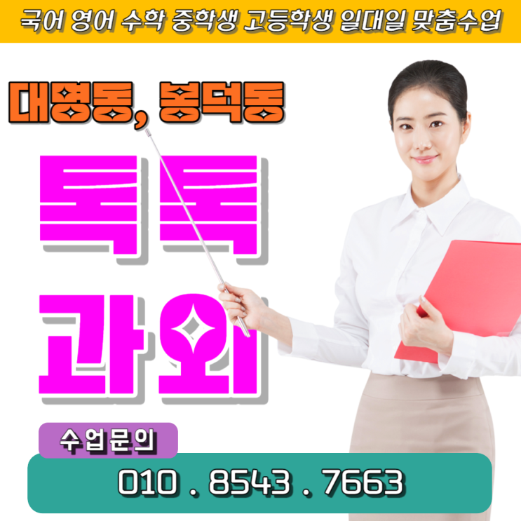  대명동 국어과외 봉덕동 수학과외 중3 고1 실력좋은 선생님 수업과 오답노트 작성으로 성적올리기