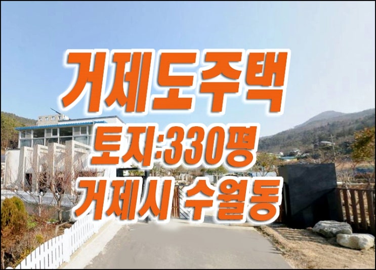 거제시 주택 매매 경매 수월동 거제도 주택 거제시 주택 매매 경매 수월동 거제도 주택