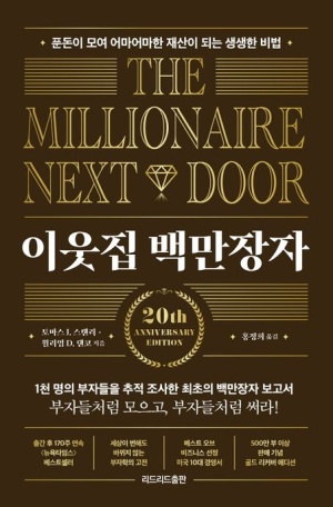 The millionaire next door(이웃집 백만장자)