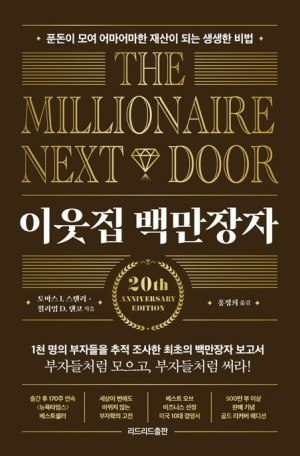  The millionaire next door(이웃집 백만장자)