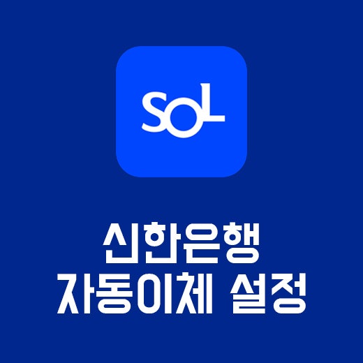 신한은행 자동이체 등록 및 해지 하는법 정리