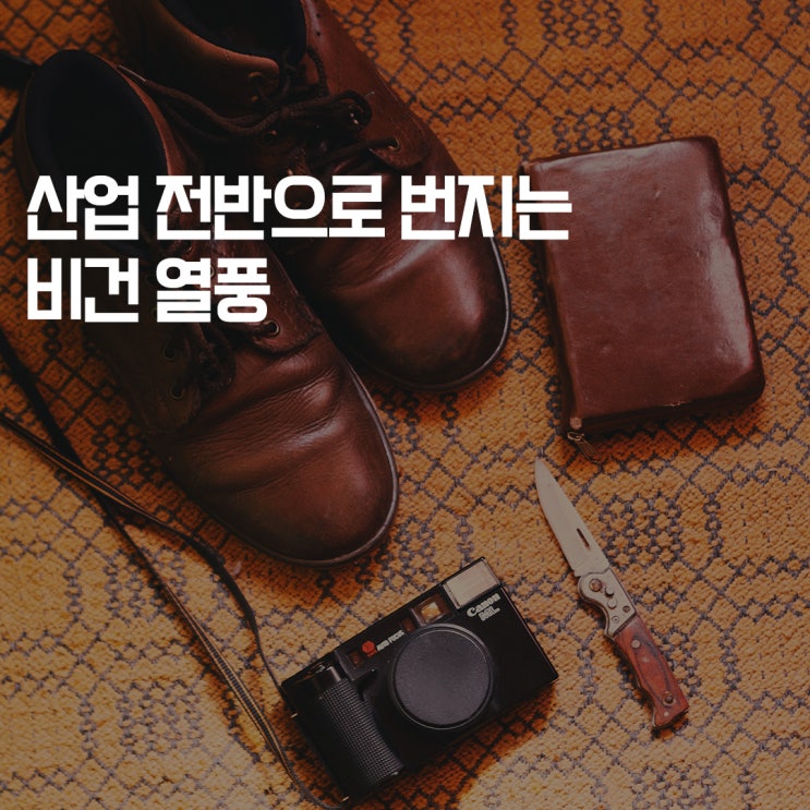  [심플플래닛의 심플두잇] 산업 전반으로 번지는 비건 열풍