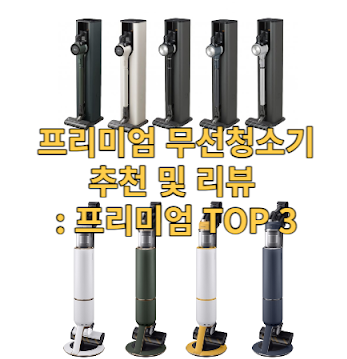  삼성제트 vs 엘지코드제로 무선청소기 - 프리미엄 TOP 3 무선청소기