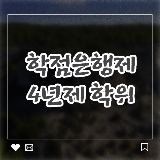 국가평생교육진흥원 학점은행제 학사 학위 취득 응시요건
