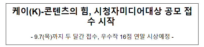 케이(K)-콘텐츠의 힘, 시청자미디어대상 공모 접수 시작 케이(K)-콘텐츠의 힘, 시청자미디어대상 공모 접수 시작