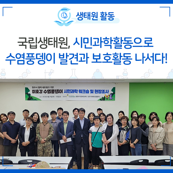 [NIE 소식] 국립생태원, 시민과학활동으로 수염풍뎅이 발견과 보호활동에 나서다!