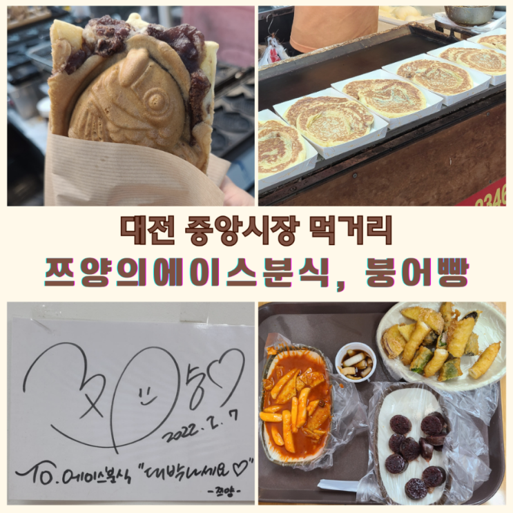 대전 중앙시장 먹거리 쯔양도 먹어본 에이스분식과 다양한 간식