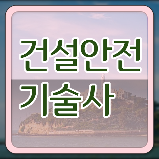  건설안전기술사 합격률 A_Z
