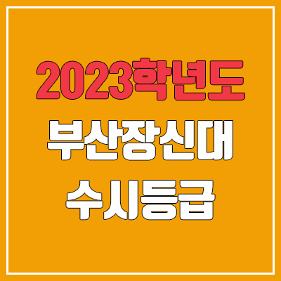 2023 부산장신대학교 수시등급 (예비번호, 부산장신대)