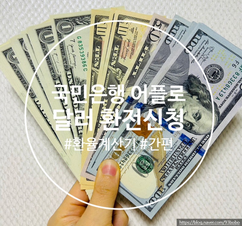 국민은행 어플 환율계산기 확인하고 달러 환전신청
