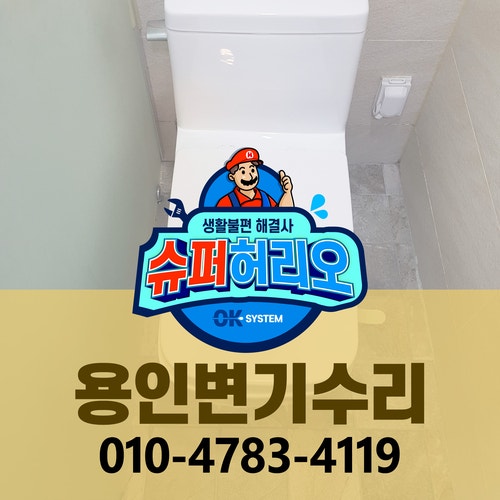 용인변기수리 해밀타운 & <b>동백</b> <b>롯데</b>캐슬에코 대림바스 일체형... 