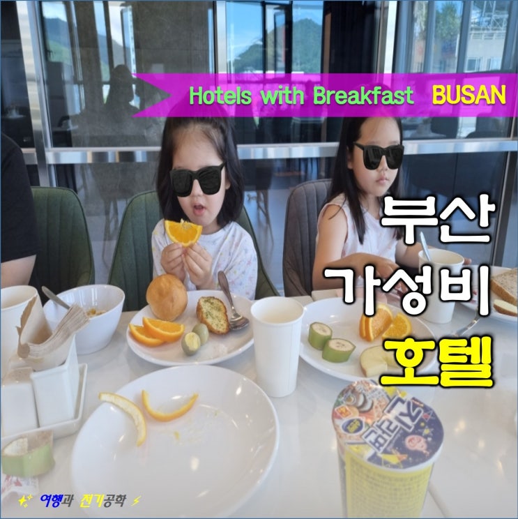  부산 김해공항 주변 신상 가성비 호텔 :) 조식 있는 서부산 관광호텔 하운드 추천!