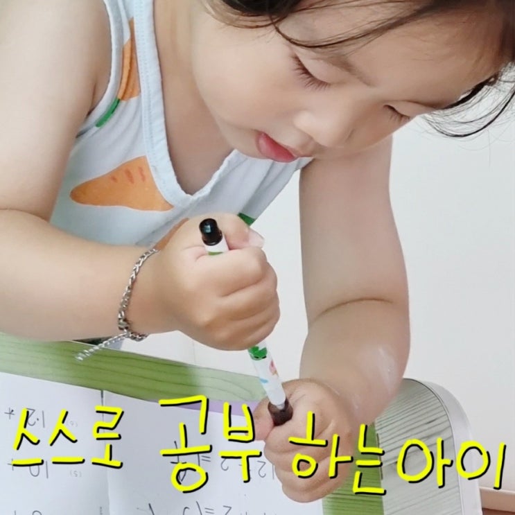  4살아이가 스스로 공부 잘하는 법