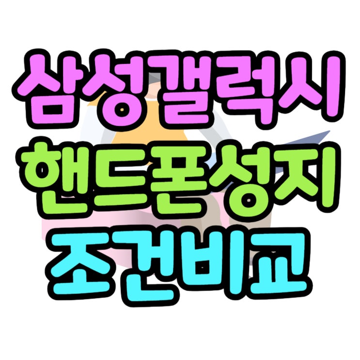  핸드폰 성지 카페 갤럭시 시세 보고 구매 결정