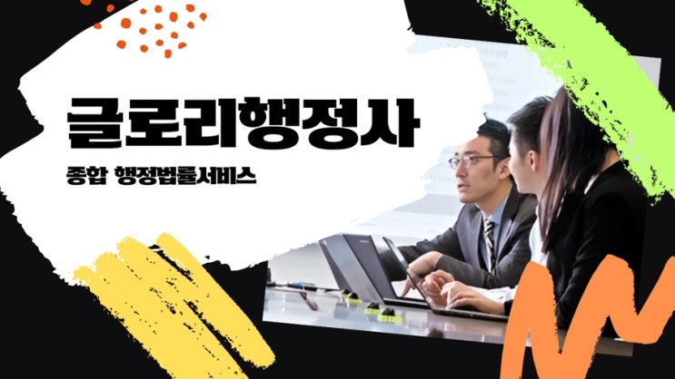  글로리행정사: 학교폭력, 출입국, 법인공장설립, 비영리법인, HACCP, 토지보상, 행정심판 전문가