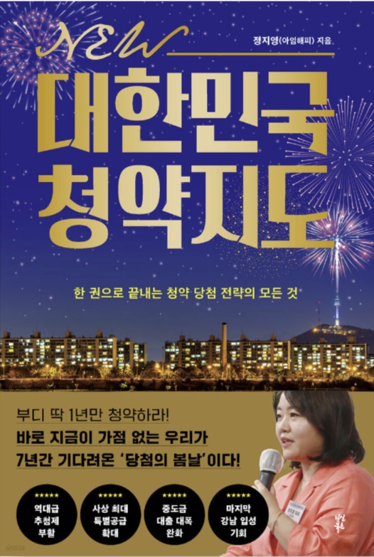  [독서 후기] 대한민국 청약지도(2023년 청약 규제 완화, 청약의 이해와 당첨 전략)