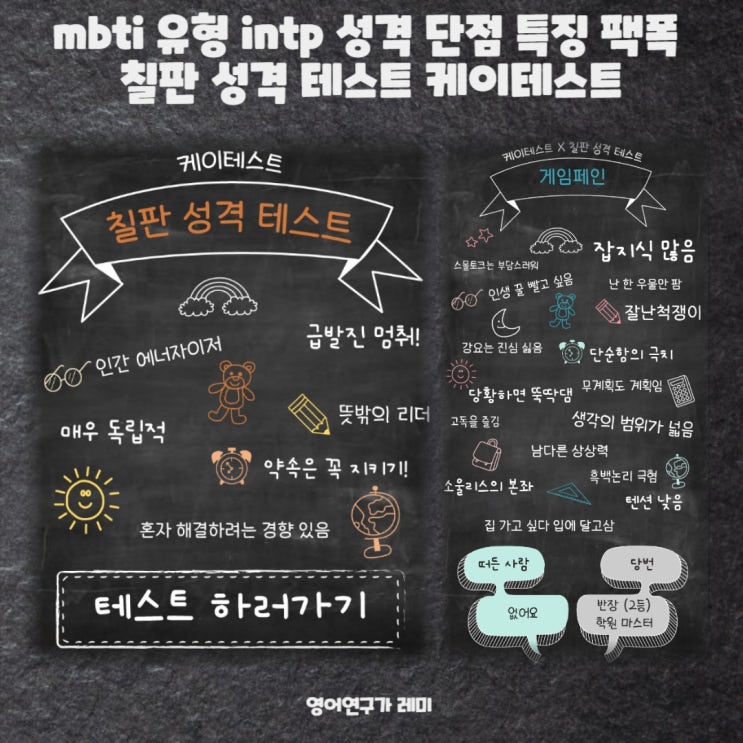 mbti 유형 intp 성격 단점 특징 팩폭 칠판 성격 테스트 케이테스트