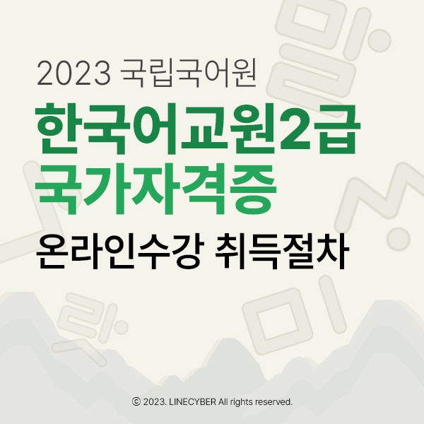  2023국립국어원 한국어교원2급 국가자격증 온라인수강 취득절차