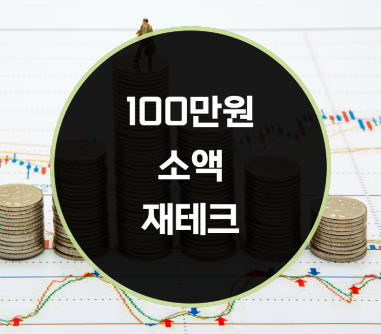  100만원 소액 재테크 방법은?