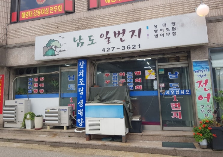 고덕동 남도음식 맛집,  남도일번지 갈치조림 최고