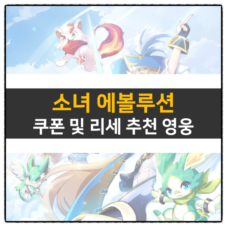 소녀 에볼루션 쿠폰 및 리세 등급표 티어 영웅 정보 공략 소녀 에볼루션 쿠폰 및 리세 등급표 티어 영웅 정보 공략