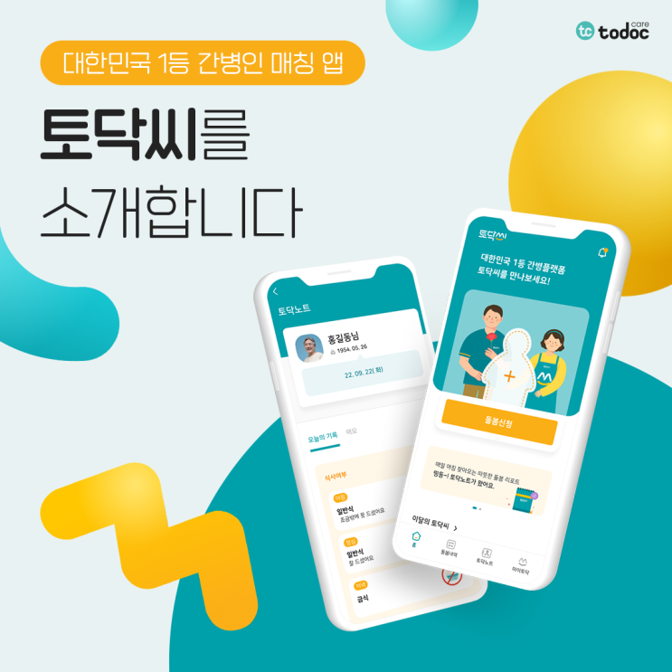  전국 최대 간병인 매칭 앱 ‘토닥씨’를 소개합니다!