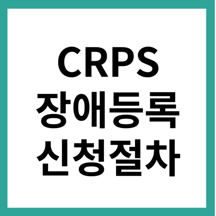 복합부위 통증 증후군(CRPS) 장애등록 신청절차