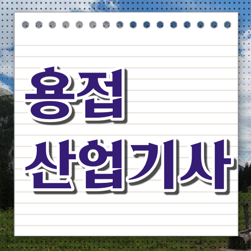  고졸이어도 걱정 No !!! A 부터 Z까지 용접산업기사 자격증
