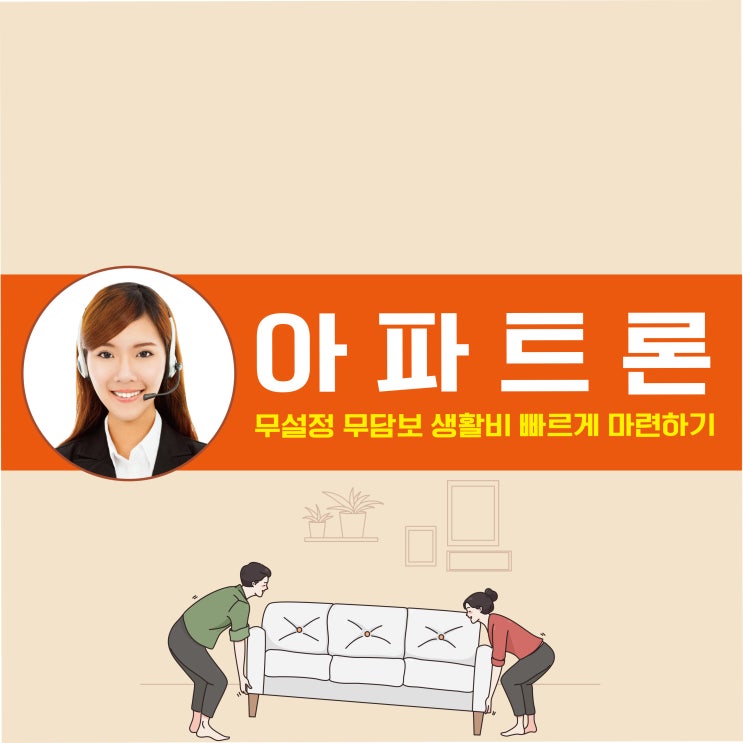 무설정아파트론 무담보라서 부담없어요
