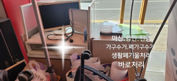  마산.함안.진영 가구수거 폐가구수거 생활폐기물처리   전화한통으로 해결했습니다.