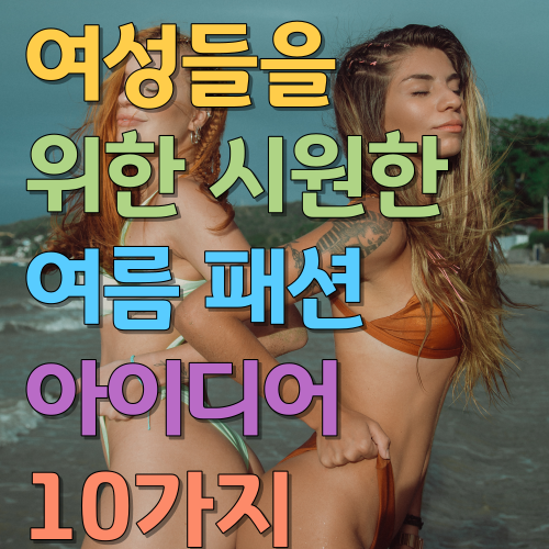  여성들을 위한 시원한 여름 패션 아이디어 10가지