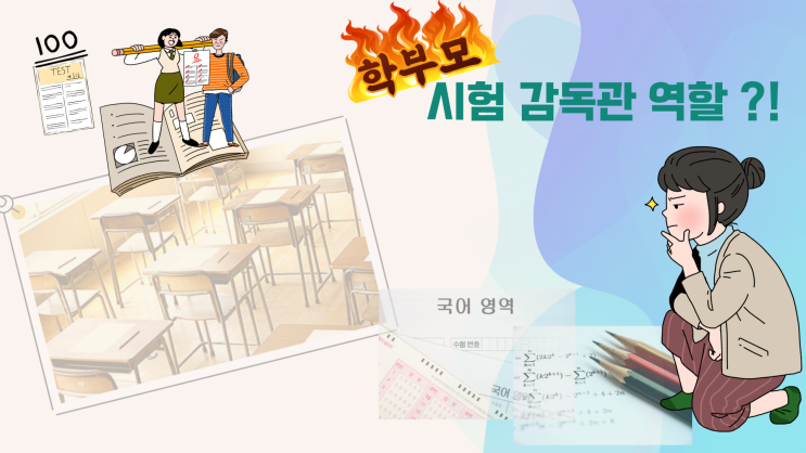 학부모 시험 감독