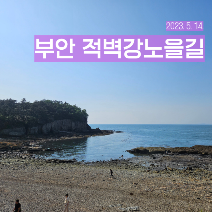  전북 부안 여행 추천 적벽강~수성당 변산마실3코스