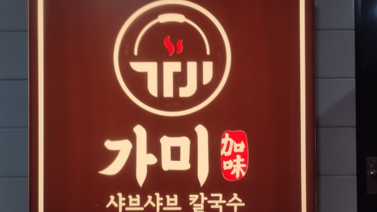  검단신도시맛집 가미 샤브샤브칼국수 방문 후기