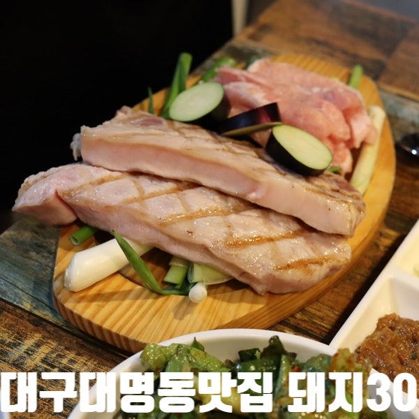  대구 대명동맛집)돼지30 - 삼겹살먹으러 대명동 가게 하는 맛집(직접키운쌈채소는 덤!)