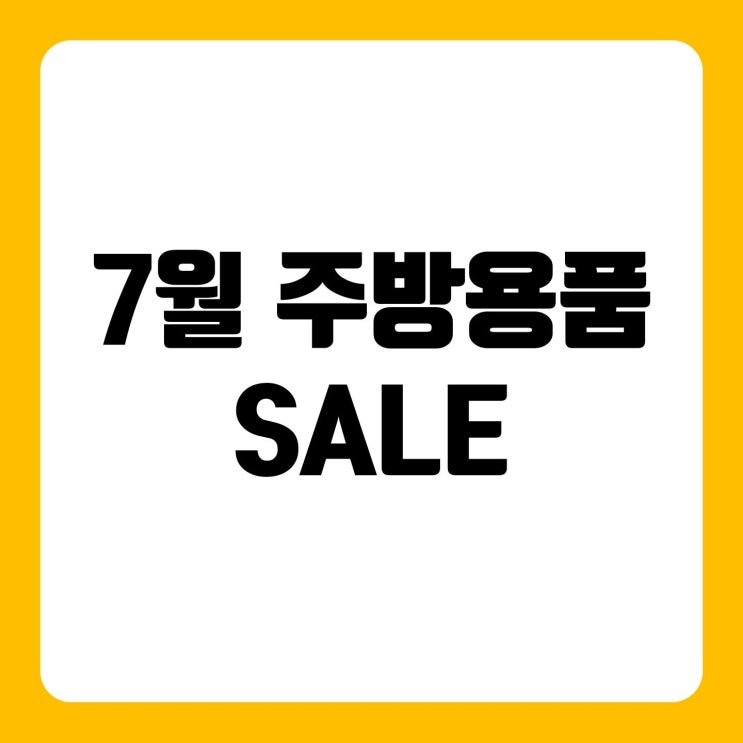  7월 주방용품 50%~ 78% 제품 소개