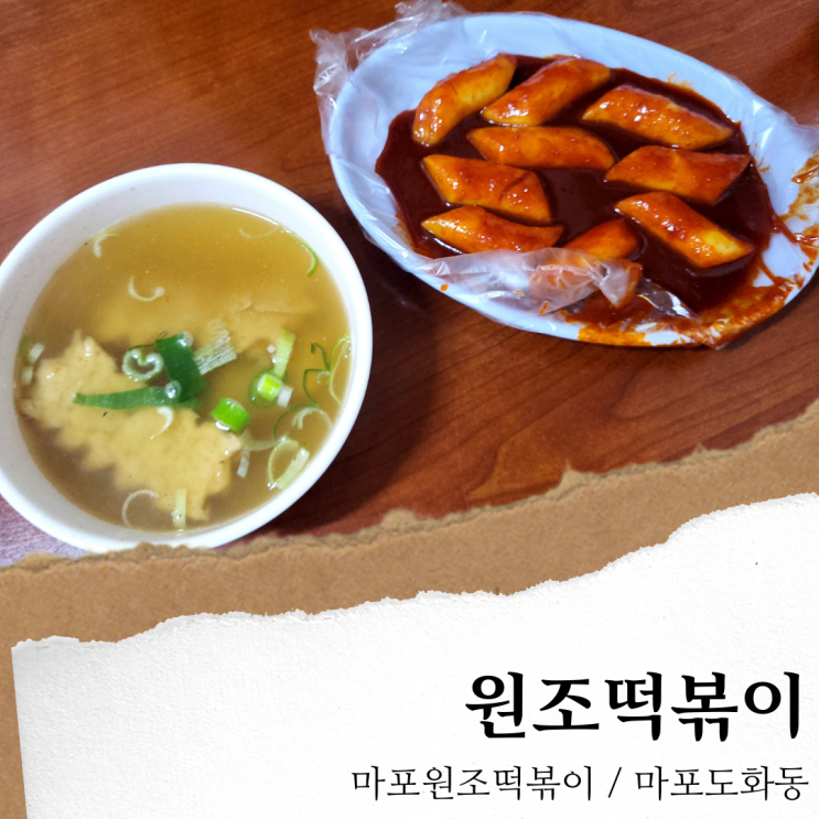 마포 원조떡볶이; 노포 쌀떡볶이 맛집/ 주차 웨이팅