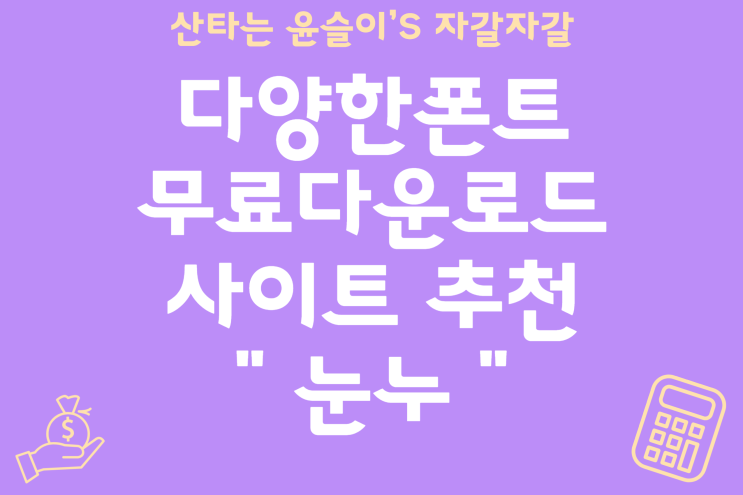 폰트 무료 다운로드 추천 및 OTF, TTF 차이점 제대로 알고 받자