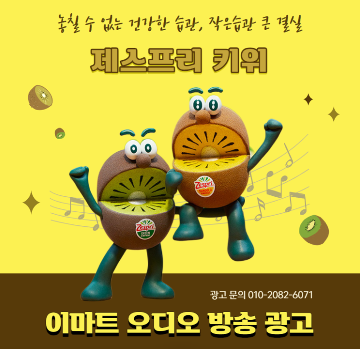  [대형마트 광고] 매장 내 오디오 방송 광고 "제스프리 키위"